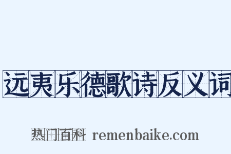 远夷乐德歌诗反义词是什么意思的图片